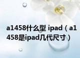 a1458什么型 ipad（a1458是ipad几代尺寸）