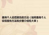 查询个人征信报告的方法（如何查询个人征信报告方法和步骤介绍给大家）