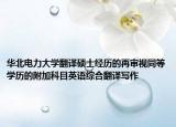 华北电力大学翻译硕士经历的再审视同等学历的附加科目英语综合翻译写作