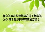 烧心怎么办快速解决方法（烧心怎么办 两个最快简单有效的方法）