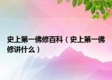 史上第一佛修百科（史上第一佛修讲什么）