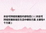 农业可持续发展的内容包括( )（农业可持续发展体现在生活中哪些方面 主要有4个方面）