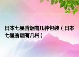 日本七星香烟有几种包装（日本七星香烟有几种）