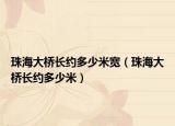 珠海大桥长约多少米宽（珠海大桥长约多少米）