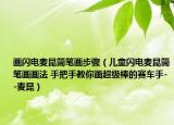 画闪电麦昆简笔画步骤（儿童闪电麦昆简笔画画法 手把手教你画超级棒的赛车手--麦昆）