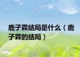鹿子霖结局是什么（鹿子霖的结局）