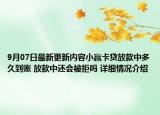 9月07日最新更新内容小赢卡贷放款中多久到账 放款中还会被拒吗 详细情况介绍