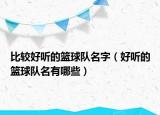 比较好听的篮球队名字（好听的篮球队名有哪些）