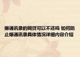 爆通讯录的网贷可以不还吗 如何防止爆通讯录具体情况详细内容介绍