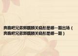 奔跑吧兄弟郭麒麟关晓彤是哪一期出场（奔跑吧兄弟郭麒麟关晓彤是哪一期）