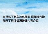 自己名下有车怎么贷款 详细操作流程来了具体情况详细内容介绍