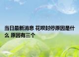 当日最新消息 花呗封停原因是什么 原因有三个