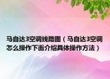 马自达3空调线路图（马自达3空调怎么操作下面介绍具体操作方法）