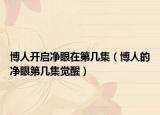 博人开启净眼在第几集（博人的净眼第几集觉醒）