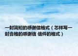 一封简短的感谢信格式（怎样写一封合格的感谢信 信件的格式）