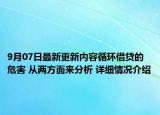 9月07日最新更新内容循环借贷的危害 从两方面来分析 详细情况介绍