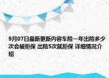 9月07日最新更新内容车险一年出险多少次会被拒保 出险5次就拒保 详细情况介绍