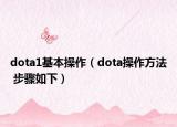 dota1基本操作（dota操作方法 步骤如下）