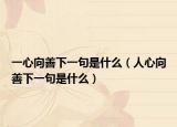 一心向善下一句是什么（人心向善下一句是什么）
