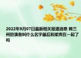2022年9月07日最新相关报道消息 蒋兰州扮演者叫什么名字最后和梁爽在一起了吗