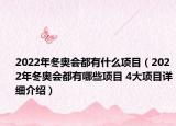 2022年冬奥会都有什么项目（2022年冬奥会都有哪些项目 4大项目详细介绍）