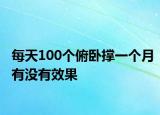 每天100个俯卧撑一个月有没有效果