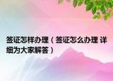 签证怎样办理（签证怎么办理 详细为大家解答）