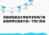 河南财经政法大学自考本科热门专业给同学们简单介绍一下热门专业