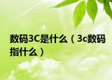 数码3C是什么（3c数码指什么）