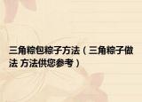 三角粽包粽子方法（三角粽子做法 方法供您参考）