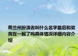 蒋兰州扮演者叫什么名字最后和梁爽在一起了吗具体情况详细内容介绍