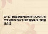 9月07日最新更新内容信用卡冻结后还会产生利息吗 有以下这些情况决定 详细情况介绍