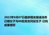 2022年9月07日最新相关报道消息 已婚女子与00后男友同居生子 已构成重婚罪