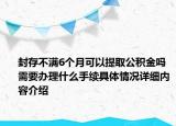 封存不满6个月可以提取公积金吗 需要办理什么手续具体情况详细内容介绍
