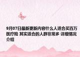 9月07日最新更新内容什么人适合买百万医疗险 其实适合的人群非常多 详细情况介绍