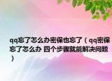 qq忘了怎么办密保也忘了（qq密保忘了怎么办 四个步骤就能解决问题）