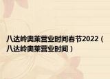 八达岭奥莱营业时间春节2022（八达岭奥莱营业时间）