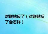 对联帖反了（对联贴反了会怎样）