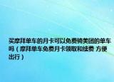 买摩拜单车的月卡可以免费骑美团的单车吗（摩拜单车免费月卡领取和续费 方便出行）