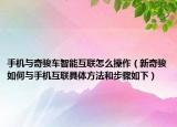 手机与奇骏车智能互联怎么操作（新奇骏如何与手机互联具体方法和步骤如下）