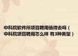 中科院软件所项目聘用值得去吗（中科院项目聘用怎么样 有3种类型）