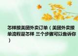 怎样接美团外卖订单（美团外卖接单流程是怎样 三个步骤可以告诉你）