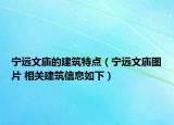 宁远文庙的建筑特点（宁远文庙图片 相关建筑信息如下）