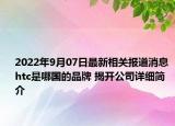 2022年9月07日最新相关报道消息 htc是哪国的品牌 揭开公司详细简介