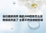 当日最新消息 我的360借条怎么没有借钱页面了 主要不符合放款标准