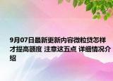 9月07日最新更新内容微粒贷怎样才提高额度 注意这五点 详细情况介绍