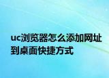 uc浏览器怎么添加网址到桌面快捷方式