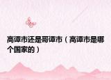 高谭市还是哥谭市（高谭市是哪个国家的）