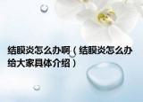 结膜炎怎么办啊（结膜炎怎么办 给大家具体介绍）