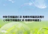 中秋节祝福语汇总 有哪些祝福语及图片（中秋节祝福语汇总 有哪些祝福语）